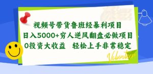 视频号带货鲁班经暴利项目，穷人逆风翻盘必做项目，0投资大收益轻松上手非常稳定【揭秘】-21资源库