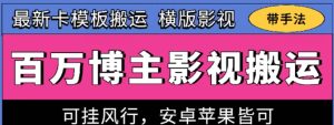 百万博主影视搬运技术，卡模板搬运、可挂风行，安卓苹果都可以【揭秘】-21资源库