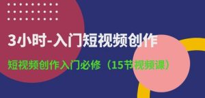 3小时-入门短视频创作:短视频创作入门必修(15节视频课)-21资源库