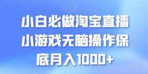 小白必做淘宝直播小游戏无脑操作保底月入1000+【揭秘】-21资源库