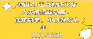 利用AI工具制作火柴人英语趣味动画,操作简单,小白轻松上手【揭秘】-21资源库