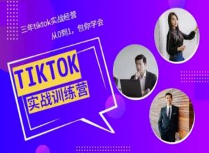 Tiktok美区实战经验课程分享，三年tiktok实战经营，从0到1包你学会-21资源库