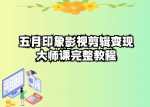 五自印象影视剪辑变现大师课完整教程-21资源库