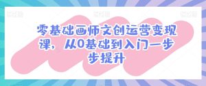 零基础画师文创运营变现课,从0基础到入门一步步提升-21资源库
