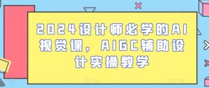 2024设计师必学的AI视觉课,AIGC辅助设计实操教学-21资源库