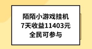 陌陌小游戏挂机直播，7天收入1403元，全民可操作【揭秘】-21资源库