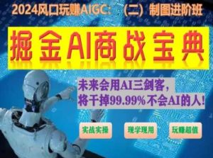 掘金AI商战宝典进阶班:如何用AI绘画设计(实战实操 现学现用 玩赚超值)-21资源库
