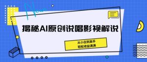 揭秘AI原创说唱影视解说,从小白到高手,轻松收益满满【揭秘】-21资源库
