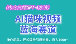 AI猫咪视频蓝海赛道，操作简单，轻松吸粉引爆流量，日入1K【揭秘】-21资源库