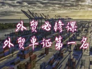 外贸必修课-外贸单证第一名-共勤外贸教程-21资源库