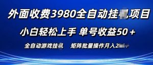 外面收费3980游戏自动搬砖项目 小白轻松上手 单号收益50+ 可批量操作【揭秘】-21资源库