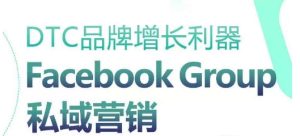 DTC品牌增长利器：Facebook Group私域营销策略-21资源库
