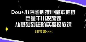 Dou+小店随心推巨量本地推巨量千川投放课从基础到进阶实操投放课-21资源库