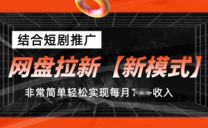 网盘拉新【新模式】,结合短剧推广,听话照做,非常简单轻松实现每月1w+收入【揭秘】-21资源库