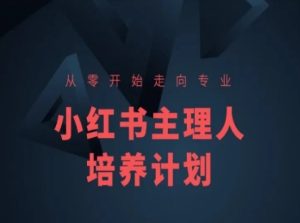 小红书课程简化版,从零开始走向专业,小红书主理人培养计划-21资源库