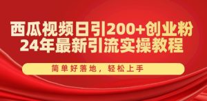 西瓜视频日引200+创业粉，24年最新引流实操教程，简单好落地，轻松上手【揭秘】-21资源库