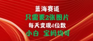 只需要2张图片，挂载链接出单赚佣金，小白宝妈均可【揭秘】-21资源库