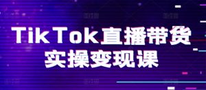 TikTok直播带货实操变现课:系统起号、科学复盘、变现链路、直播配置、小店操作流程、团队搭建等。-21资源库