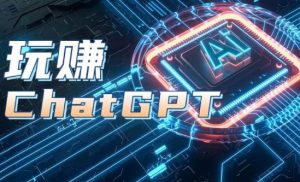 AIGC工具ChatGPT实战课，玩赚ChatGPT，开户登录+知识梳理+应用解析-21资源库