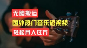 无脑搬运，简单操作音乐短视频，月入过W不是梦【揭秘】-21资源库