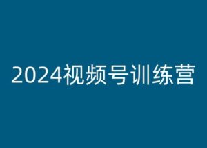 2024视频号训练营,视频号变现教程-21资源库