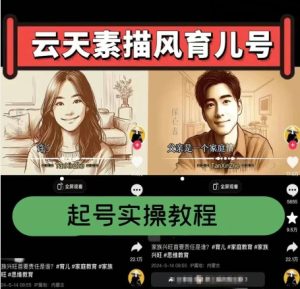 云天素描风育儿号，起号实操全流程，爆赞爆火，涨粉带货嘎嘎快-21资源库