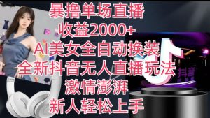 全新抖音无人直播玩法，AI美女全自动换装，激情澎湃，新人轻松上手，暴撸单场直播2k+【揭秘】-21资源库