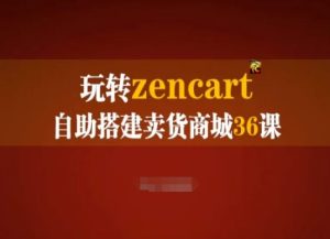 玩转zencart自助搭建卖货商城36课,zencart外贸建站完全实操手册-21资源库