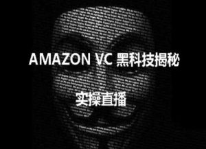 实操:AMAZON VC害人黑科技揭秘,跨境亚马逊教程-21资源库