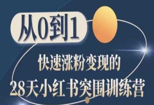 28天小红书突围训练营,从0到1快速涨粉变现-21资源库