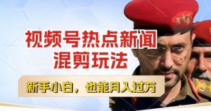 视频号创作者分成，热点新闻混剪玩法，小白也能轻松上手，每天一个小时，轻松月入过w【揭秘】-21资源库