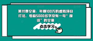 某付费文章：年赚100w的虚拟项目打法，号称5000多字没有一句“废话”的文章-21资源库