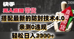 2024年快手无人直播卖货,搭配最新的防封技术4.0.亲测0违规,轻松日入2k【揭秘】-21资源库
