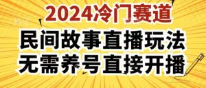 2024酷狗民间故事直播玩法3.0.操作简单，人人可做，无需养号、无需养号、无需养号，直接开播【揭秘】-21资源库
