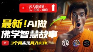 无需露脸，用AI创造治愈系佛学视频，轻松月入过w【揭秘】-21资源库