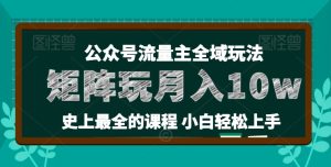 麦子甜公众号流量主全新玩法,核心36讲小白也能做矩阵,月入10w+-21资源库