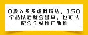 0投入多多虚拟玩法，150个品以后就会出单，也可以配合全站推广助推-21资源库