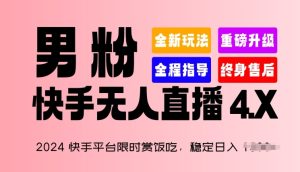 2024快手平台限时赏饭吃，稳定日入 1.5K+，男粉“快手无人直播 4.X”【揭秘】-21资源库