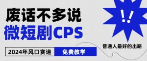 2024下半年微短剧风口来袭，周星驰小杨哥入场，免费教学，适用小白【揭秘】-21资源库