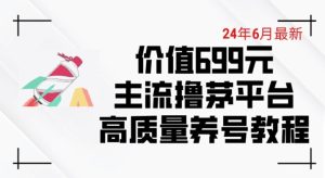 6月最新价值699的主流撸茅台平台精品养号下车攻略【揭秘】-21资源库
