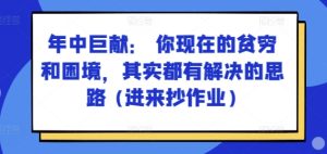 某付费文章：年中巨献： 你现在的贫穷和困境，其实都有解决的思路 (进来抄作业)-21资源库
