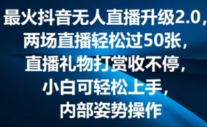 最火抖音无人直播升级2.0,弹幕游戏互动,两场直播轻松过50张,直播礼物打赏收不停【揭秘】-21资源库