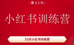 35天小红书训练营(42期),用好小红书,做你喜欢又擅长的事,涨粉又赚钱-21资源库