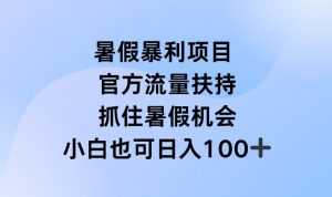 暑假暴利直播项目,官方流量扶持,把握暑假机会【揭秘】-21资源库