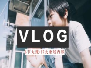 零基础vlog视频课教你小白变大神-生活美学教程-21资源库