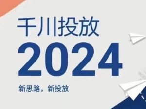 2024年千川投放,新思路新投放-21资源库