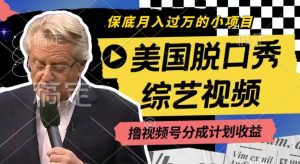 利用美国脱口秀综艺视频，撸视频号分成计划收益，每天只需一小时，月入过W【揭秘】-21资源库