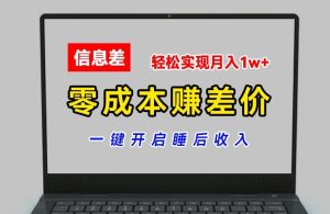 零成本赚差价,各大平台账号批发倒卖,一键开启睡后收入,轻松实现月入1w+【揭秘】-21资源库