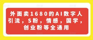 外面卖1680的AI数字人引流,S粉,情感,国学,创业粉等全通用-21资源库