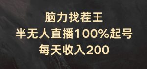 脑力找茬王，半无人直播100%起号，每天收入200+【揭秘】-21资源库